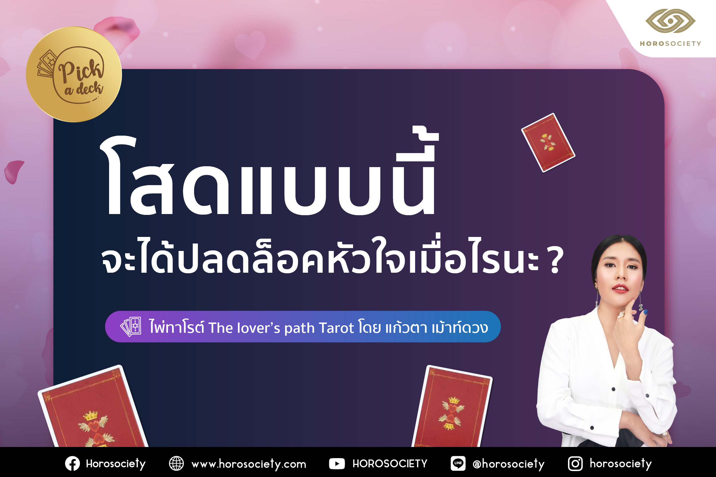 .Pick a Deck โสดแบบนี้จะได้ปลดล็อคหัวใจเมื่อไรนะ?.