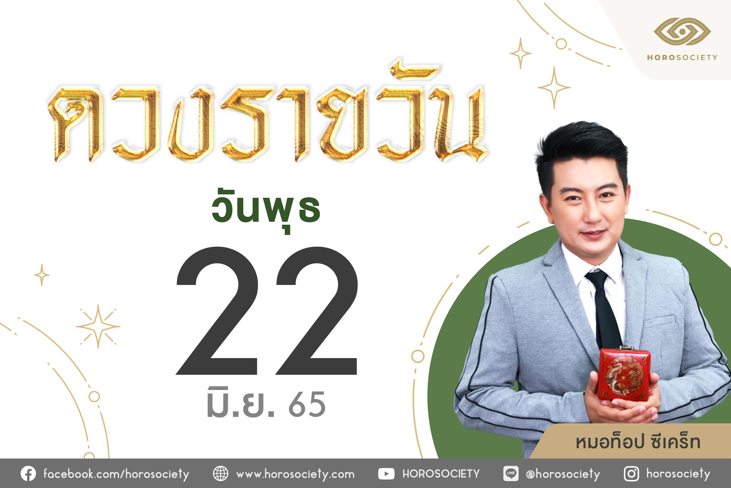 ดวงรายวันและวิธีเสริมดวง-ลดกรรม ประจำวันพุธที่ 22 มิถุนายน 2565