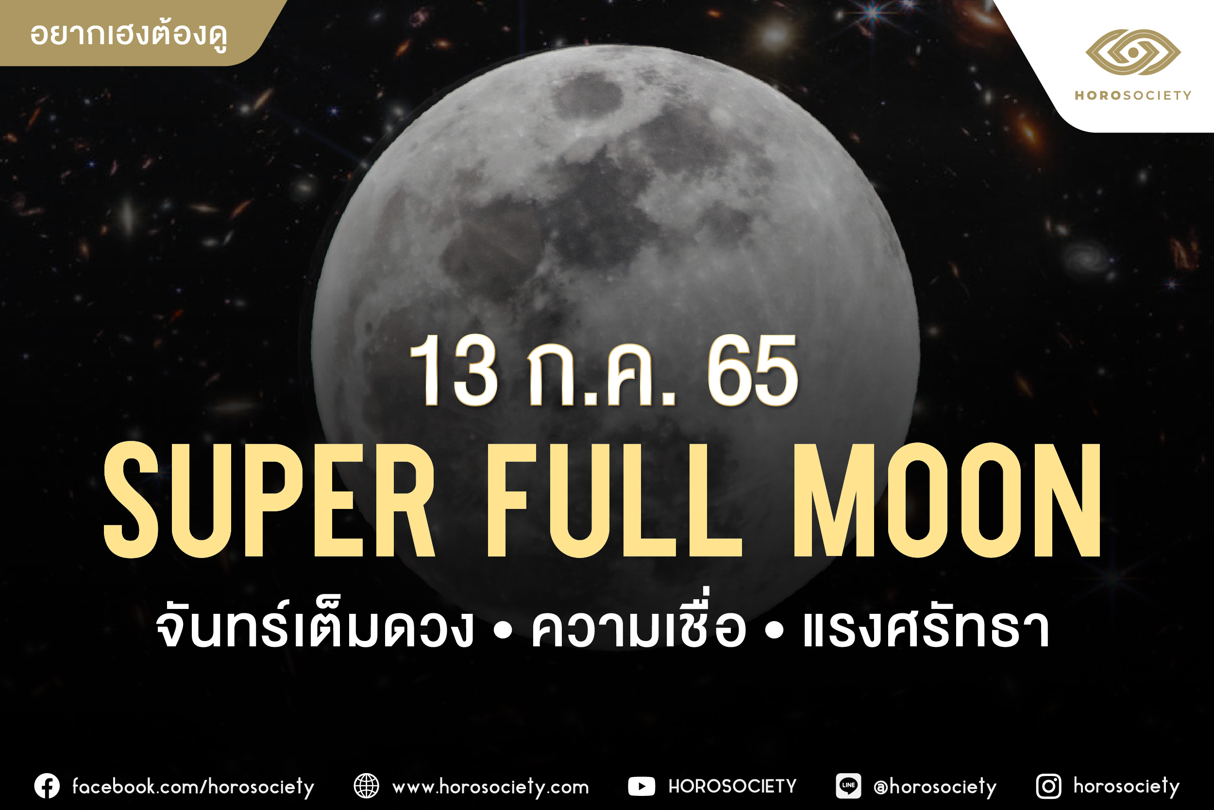 Super full moon ดวงจันทร์มีอิทธิพลต่อโลกและชีวิตมนุษย์มากกว่าที่หลายคนคิด