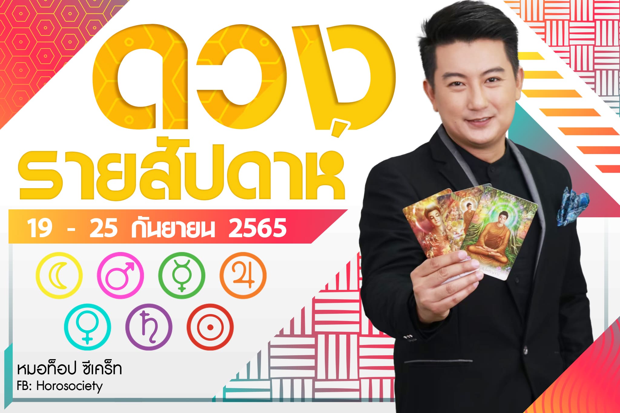 ดวงรายสัปดาห์ ช่วง 19 - 25 ก.ย. 65 โดย หมอท็อป ซีเคร็ท