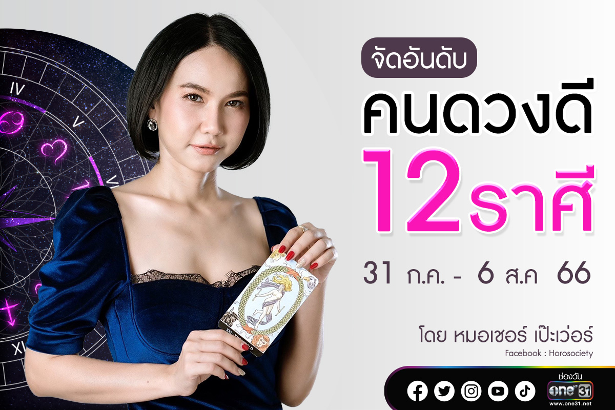 จัดอันดับ12ราศี ช่วง31ก.ค. - 6ส.ค. 66 โดยหมอเชอร์ เป๊ะเวอร์