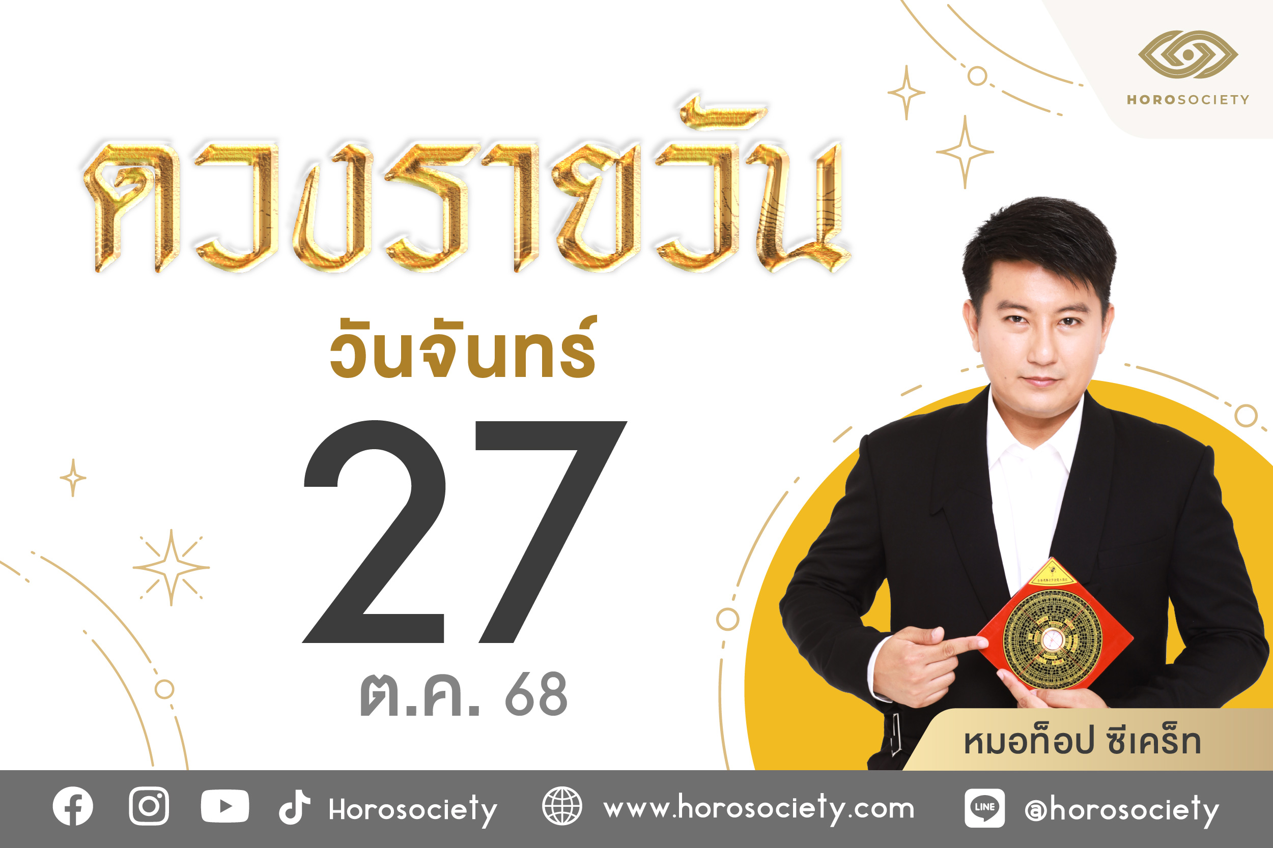 .ดวงรายวันและวิธีเสริมดวง-ลดกรรม ประจำวันจันทร์ที่ 27 ตุลาคม 2568.