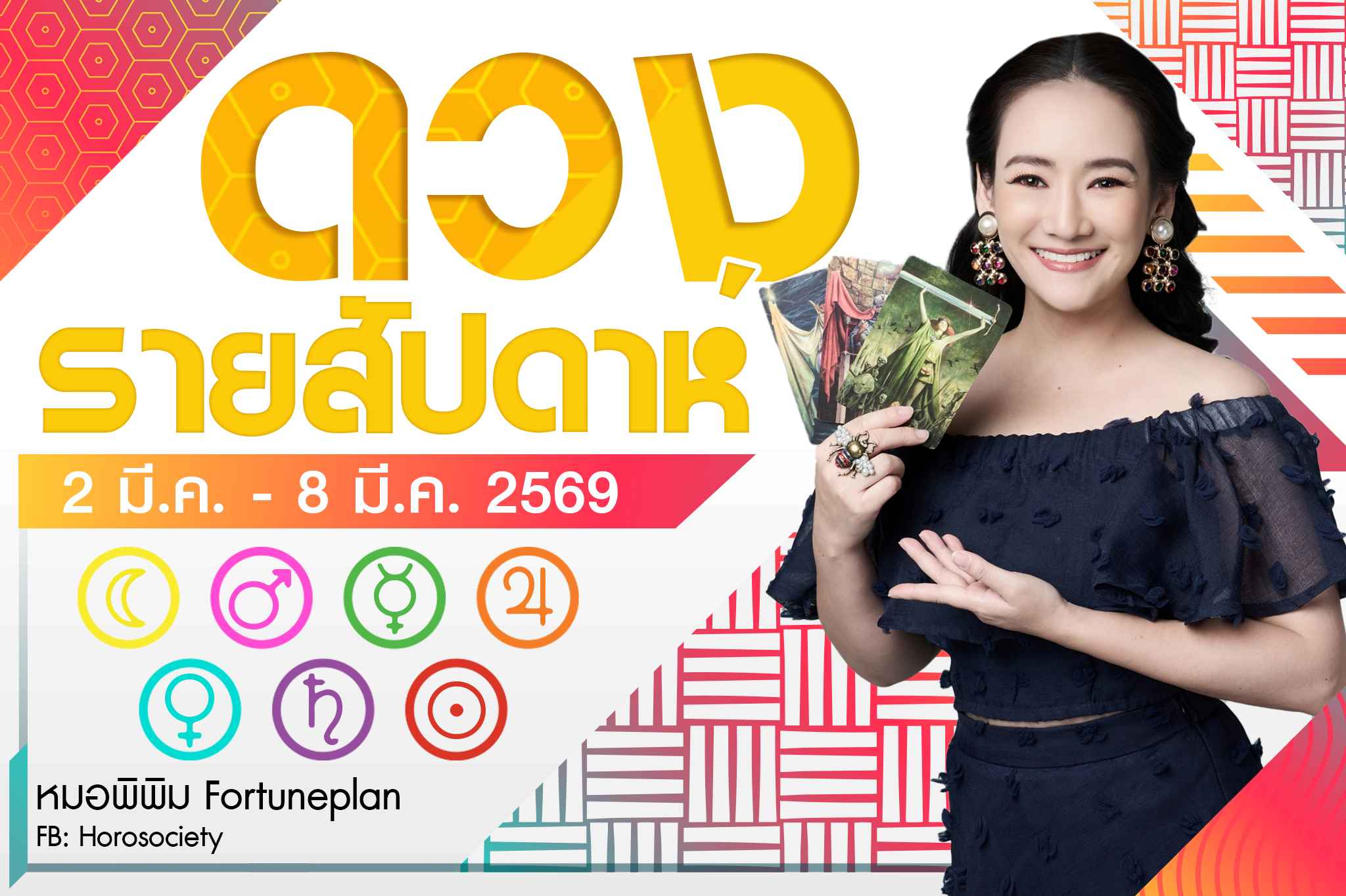ดวงรายสัปดาห์ คนทั้ง 7 วัน ช่วงวันที่ 2 - 8 มีนาคม 2569 โดย หมอพิพิม