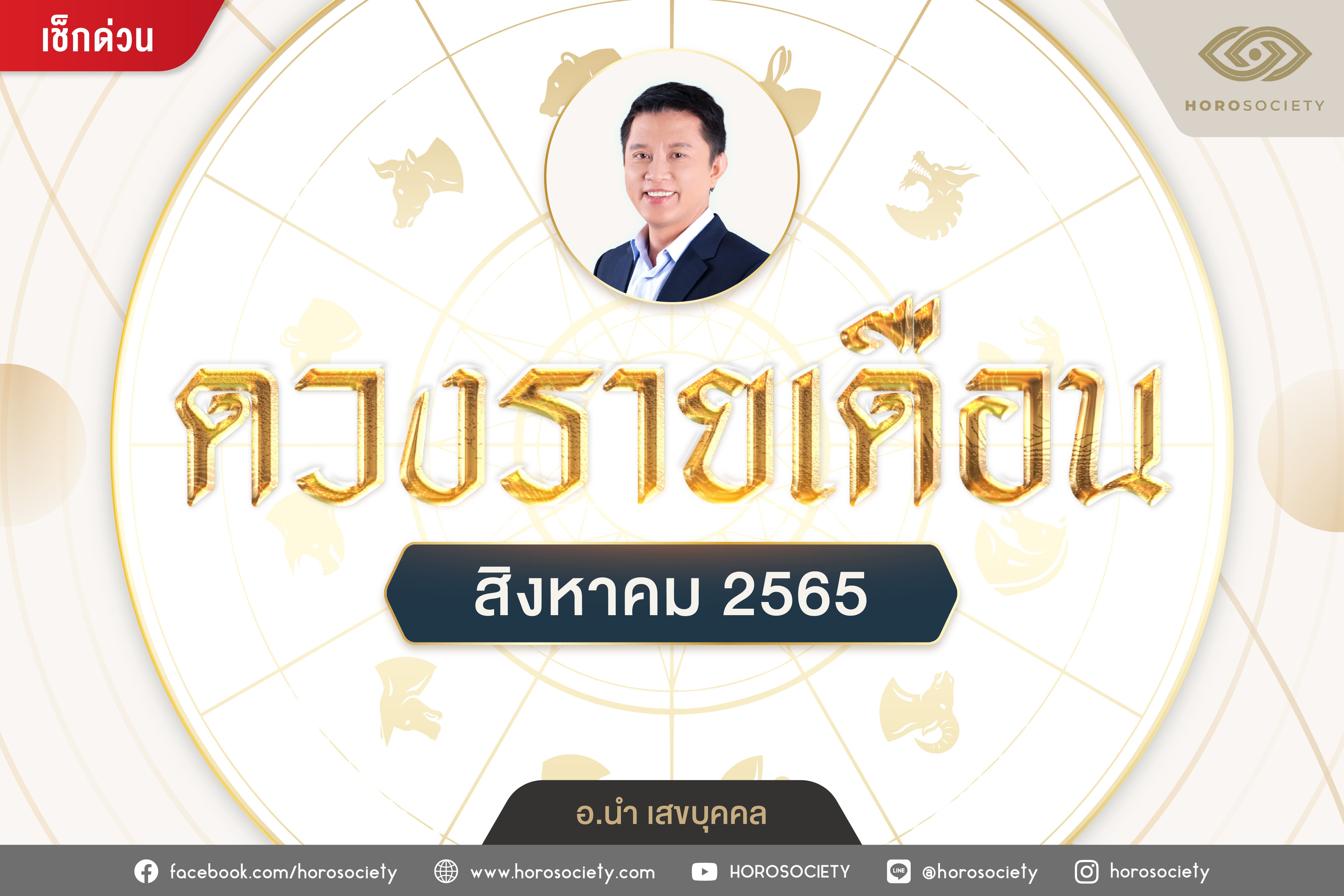 ดวงรายเดือน 12 ปี นักษัตร เดือนสิงหาคม