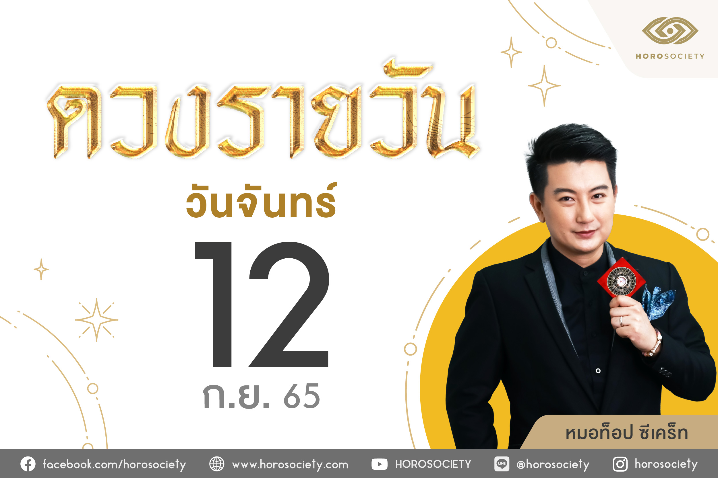 ดวงรายวันและวิธีเสริมดวง-ลดกรรม ประจำวันจันทร์ที่ 12 กันยายน 2565