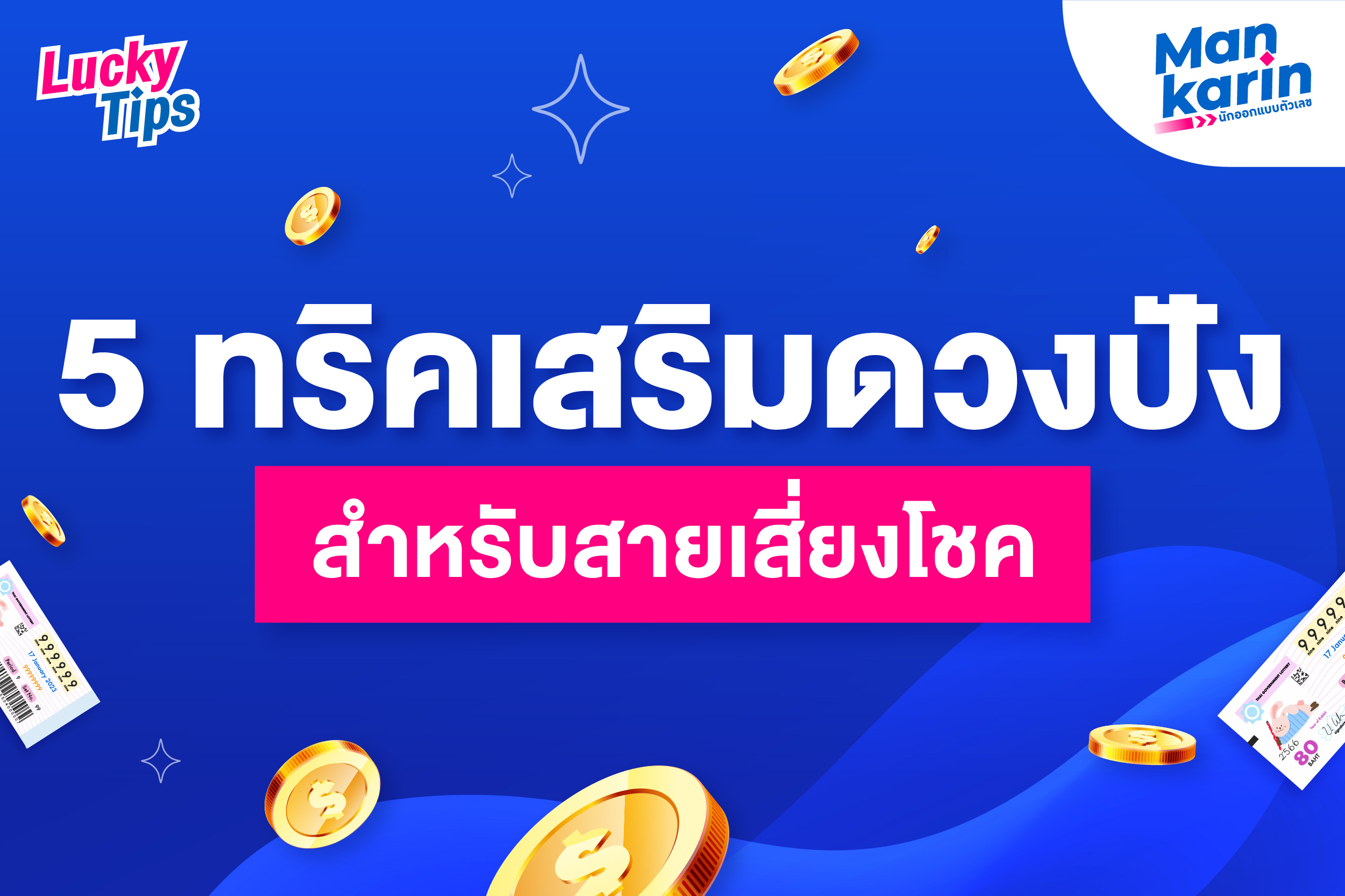 5 ทริคเสริมดวงปังสำหรับสายเสี่ยงโชค โดยแมน การิน