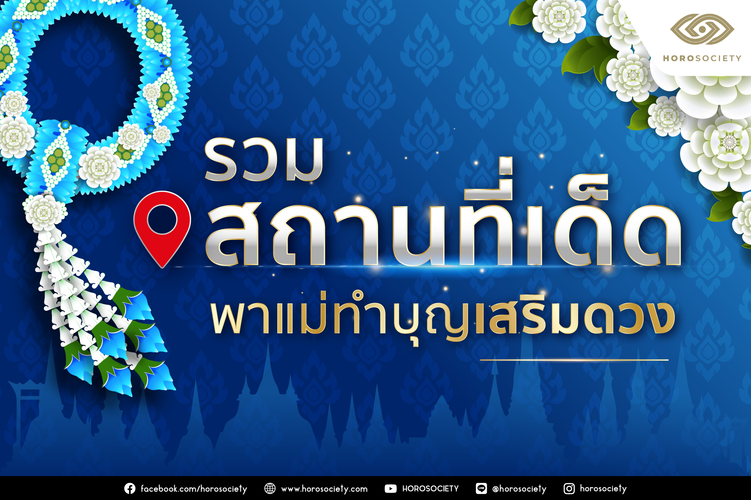รวมสถานที่เด็ดพาแม่ทำบุญเสริมดวง ในวันแม่ 2565